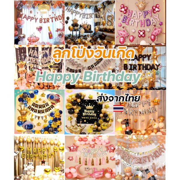ลูกโป่งวันเกิดเซ็ตใหญ่ Happy Birthday ตกแต่งงานวันเกิด พร้อมที่สูบลมและกาวติดลูกโป่ง 🎉🎈