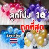 🎈 ลูกโป่งแยกขาย ขนาด 10-12 นิ้ว สีสวย ตกแต่งงานได้ทุกโอกาส วาเลนไทน์