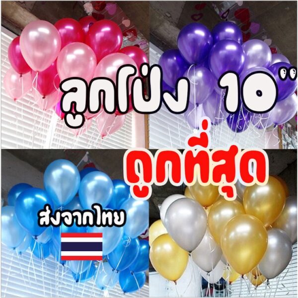 🎈 ลูกโป่งแยกขาย ขนาด 10-12 นิ้ว สีสวย ตกแต่งงานได้ทุกโอกาส วาเลนไทน์