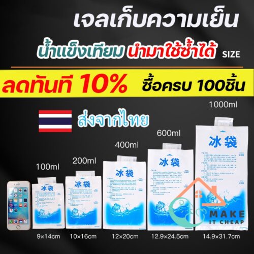 ice pack ถุงเจลแช่เย็น 1 ชุด 25 ซอง ใช้กับกล่องเก็บความเย็น ส่งอาหาร นมแม่ ยาแช่เย็น