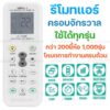 รีโมทแอร์แบบครอบจักรวาล รองรับทุกยี่ห้อ ใช้งานสะดวก เปลี่ยนแทนของเดิมได้ทันที