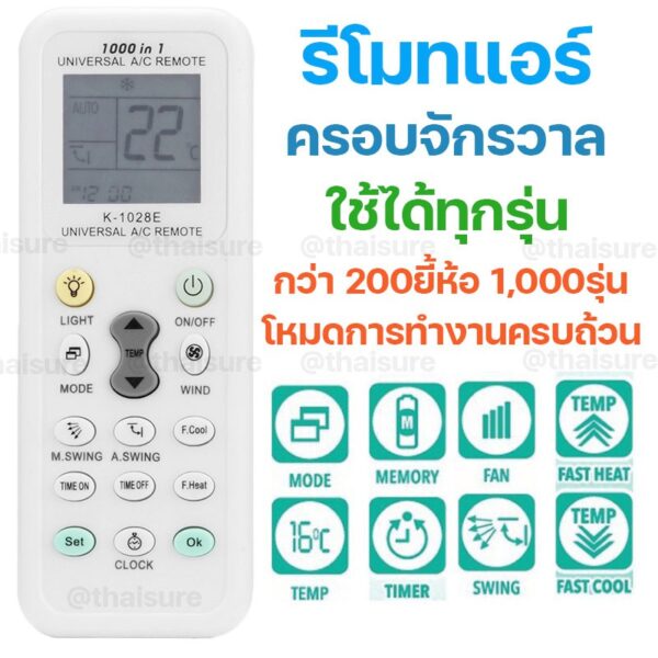 รีโมทแอร์แบบครอบจักรวาล รองรับทุกยี่ห้อ ใช้งานสะดวก เปลี่ยนแทนของเดิมได้ทันที