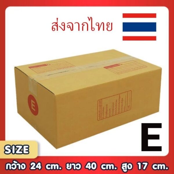 กล่องพัสดุไปรษณีย์ E แพ็ค 20 ใบ ขนาด 24x40x17 ซม. กล่องแข็งแรง ทนทาน ขอใบกำกับภาษีได้