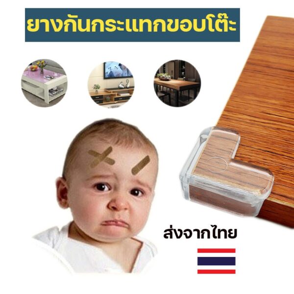 ยางกันขอบโต๊ะซิลิโคน ป้องกันการกระแทกขอบคม สำหรับเด็กเล็ก ป้องกันการชนและอุบัติเหตุได้อย่างมีประสิทธิภาพ