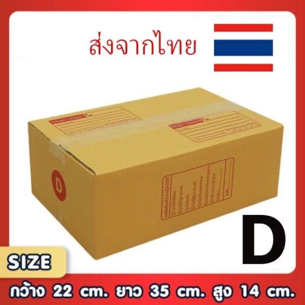 กล่องพัสดุไปรษณีย์ D แพ็ค 20 ใบ ขนาด 22x35x14 ซม. กล่องแข็งแรง ทนทาน ขอใบกำกับภาษีได้