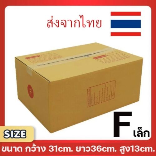 กล่องพัสดุไปรษณีย์ F แพ็ค 20 ใบ ขนาด 31x36x13 ซม. กล่องแข็งแรง ทนทาน ขอใบกำกับภาษีได้