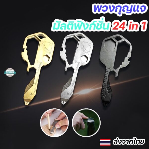 พวงกุญแจ 24 in 1 ขนาดพกพา มัลติฟังก์ชั่น ที่เปิดขวดและเครื่องมืออเนกประสงค์ครบครัน