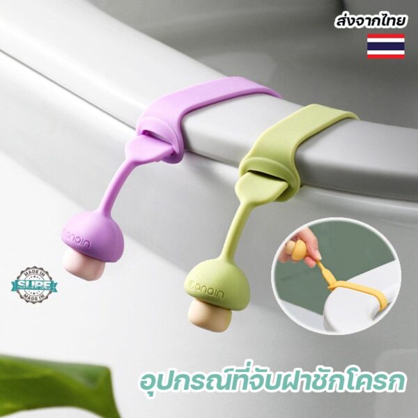 ที่จับฝาชักโครกแบบพกพา น่ารักและสะดวก ใช้งานง่ายในทุกห้องน้ำ