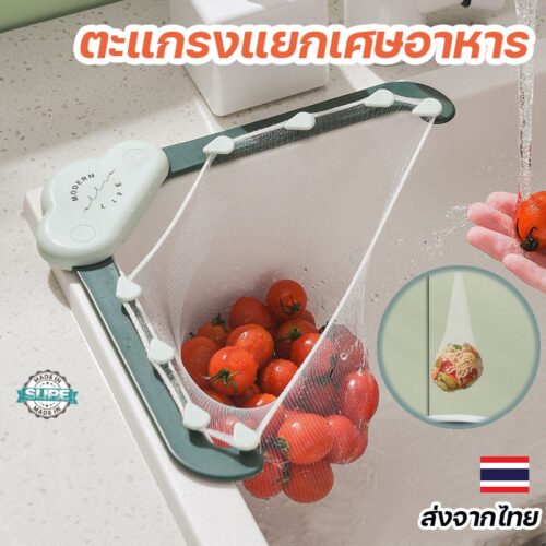 ชุดตะแกรงแยกเศษอาหารติดซิงค์ล้างจาน พร้อมถุงตาข่ายเก็บขยะ ใช้งานสะดวก ไม่เปลืองพื้นที่