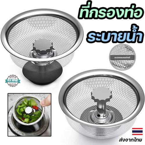 ที่กรองเศษอาหารในอ่างล้างจาน สแตนเลสคุณภาพสูง ป้องกันท่ออุดตัน ออกแบบเพื่อใช้งานในครัวและห้องน้ำ