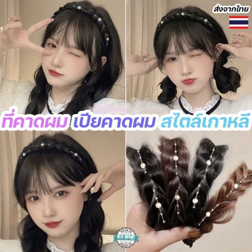 เปียคาดผมถักไข่มุกแฟชั่นเกาหลี สวยทันสมัยเพิ่มความสวยแบบธรรมชาติ