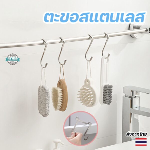 ตะขอแขวนสแตนเลสแบบ S แข็งแรง ใช้ได้ทั้งห้องครัวและห้องน้ำ ประหยัดพื้นที่ จัดระเบียบง่าย