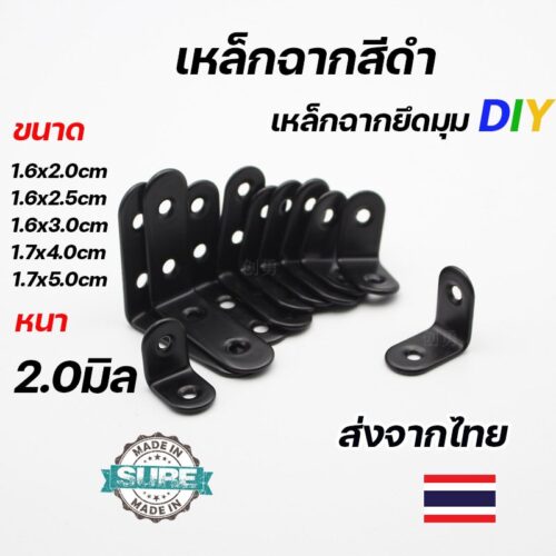 เหล็กฉาก DIY สีดำ หนา 2.0-2.5 มิล สำหรับยึดมุมและสร้างโครงงานต่างๆ มีการเจาะรูใช้งานสะดวก