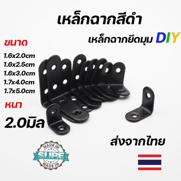 เหล็กฉาก DIY สีดำ หนา 2.0-2.5 มิล สำหรับยึดมุมและสร้างโครงงานต่างๆ มีการเจาะรูใช้งานสะดวก