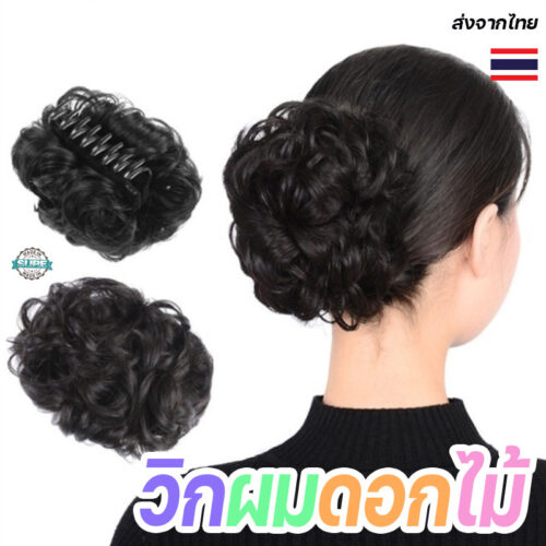 คลิปวิกผมดอกไม้ วิกผมหญิงขี้เกียจ ผมหนาปุย ดูเป็นธรรมชาติ ใส่เพิ่มวอลุ่มง่ายในไม่กี่นาที