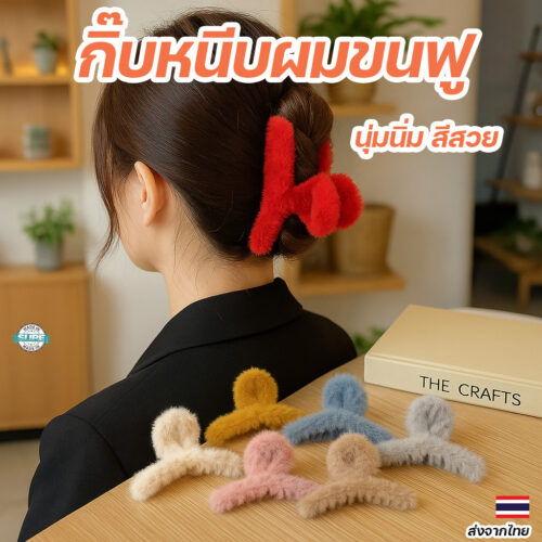 กิ๊บแฟชั่นขนฟูผู้หญิง สีหวานสไตล์เกาหลี ติดผมแน่นไม่หลุด นุ่มมือใส่สบาย