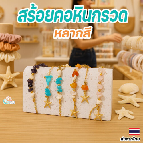 สร้อยคอแฟชั่น Boho หินกรวดสีสวย ผสมลูกปัดปลาดาวสไตล์ชายหาด ใส่ได้ทุกชุดหน้าร้อน