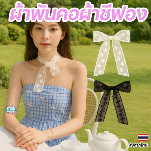 ผ้าพันคอผ้าชีฟองแฟชั่น ลูกไม้โบว์หวาน ผ้าพันคอยาวสไตล์เกาหลี ใส่ได้หลายแบบ ผูกคอ ผูกโบว์ประดับชุดเดรสน่ารัก