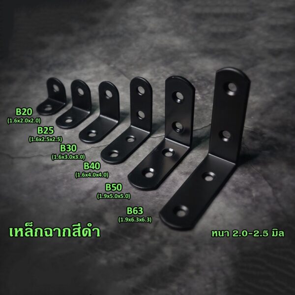 เหล็กฉาก DIY สีดำ หนา 2.0-2.5 มิล สำหรับยึดมุมและสร้างโครงงานต่างๆ มีการเจาะรูใช้งานสะดวก