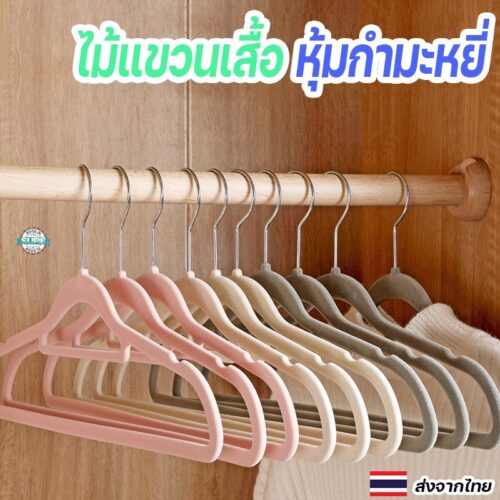 ไม้แขวนเสื้อกำมะหยี่แพ็ค 10 ชิ้น ตะขอหมุน 360 องศา กันลื่นสไตล์มินิมอล แข็งแรง ทนทาน ไม่ทำลายผ้า