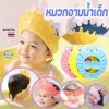 หมวกสระผมเด็ก ปรับขนาดได้ หมวกกันแชมพูเข้าตา หมวกอาบน้ำเด็ก ใช้งานง่ายไม่ระคายเคือง