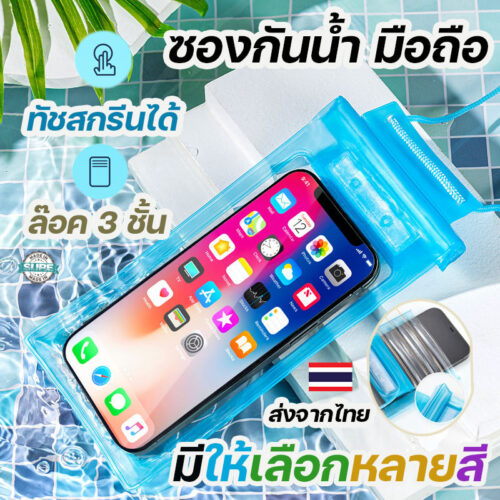 ส่งเร็ว 7฿ ซองกันน้ำมือถือ ซองกันน้ำ โทรศัพท์ กระเป๋ากันน้ำ 4ชั้น คล้องถ่ายรูปทัสกรีนได้ สงกรานต์ ไอโฟนนา tiphone