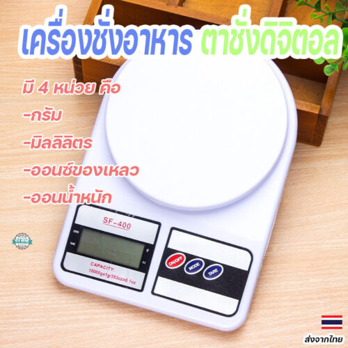 ตาชั่งดิจิตอล 10 กิโลกรัม SF-400 ชั่งน้ำหนักแม่นยำ อเนกประสงค์ พร้อมใช้งาน