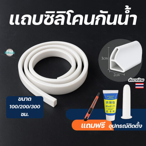ซิลิโคนกันน้ำ ยางกันน้ำห้องน้ำ โค้งได้ทุกมุม ติดพื้นกันน้ำซึม เหมาะกับห้องอาบน้ำ ห้องครัว ใช้งานง่าย