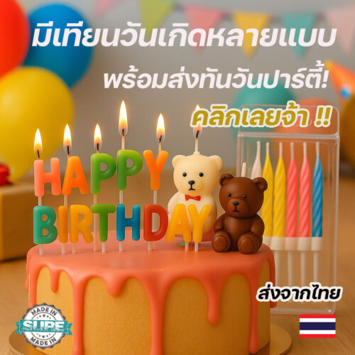 ถูกที่สุดในไทย เทียนวันเกิด เทียนเเฟนซี เทียน เค้ก HBD วันเกิด  เทียนตัวเลข เป่าไม่ดับ น้องหมี สําหรับตกแต่งเค้กวันเกิด