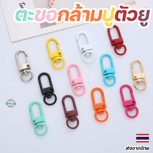 ตะขอกล้ามปูตัวยู สำหรับทำงาน DIY ราคาชิ้นละ ซื้อเลยเพื่อเพิ่มความสะดวกในงานของคุณ
