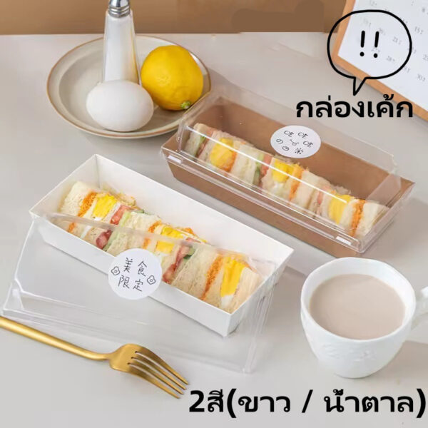 กล่องพลาสติกใสพร้อมฝาปิด กล่องขนม อาหาร ใช้ใส่เค้ก มัฟฟิน ขนมปัง เบเกอรี่ แซนวิช เหมาะสำหรับอาหาร โฮมเมด