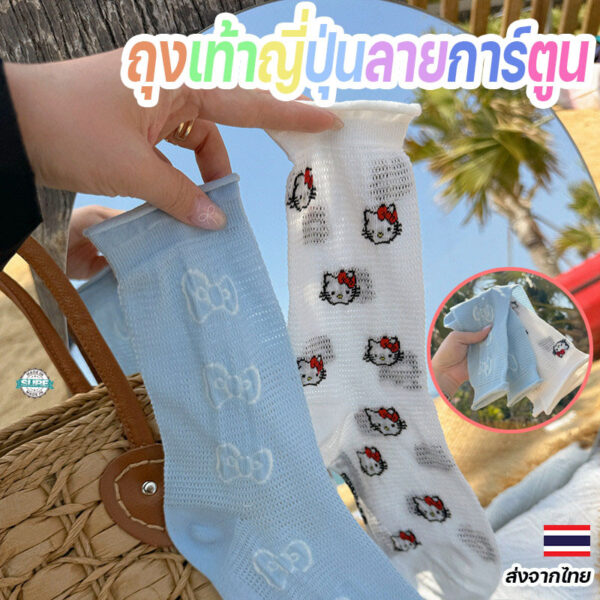 ถุงเท้าการ์ตูนตาข่ายกลางหลอดญี่ปุ่น ดีไซน์น่ารัก ระบายอากาศ ใส่สบายสำหรับฤดูร้อน