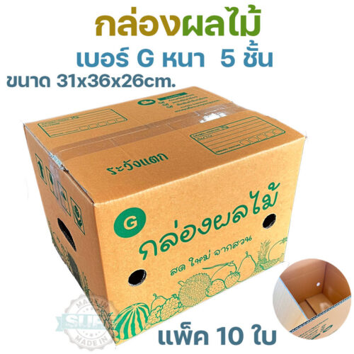 กล่องผลไม้ G หนา 5 ชั้น KA125 แกรม แข็งแรงทนแรงกระแทก พร้อมรูระบายอากาศดีเยี่ยม