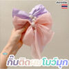 กิ๊บโบว์ผ้าติดผมประดับมุก สไตล์เกาหลี ขนาดใหญ่ สวยสะกดทุกสายตา