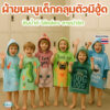 ผ้าขนหนูคลุมตัวเด็ก 60x60/75x75 ซม. มีหมวก ลายน่ารัก ไมโครไฟเบอร์ซับน้ำ สำหรับว่ายน้ำ เที่ยวทะเล