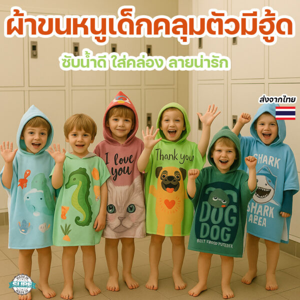 ผ้าขนหนูคลุมตัวเด็ก 60x60/75x75 ซม. มีหมวก ลายน่ารัก ไมโครไฟเบอร์ซับน้ำ สำหรับว่ายน้ำ เที่ยวทะเล