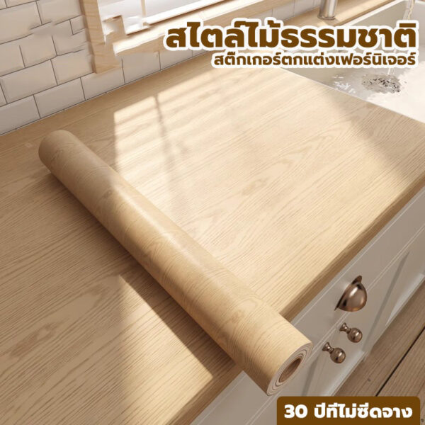 วอลเปเปอร์ติดเฟอร์นิเจอร์ ลายไม้เรียบหรู 60×200cm มีกาวในตัว กันน้ำ เช็ดง่าย ติดแน่น ใช้ได้กับทุกพื้นผิว