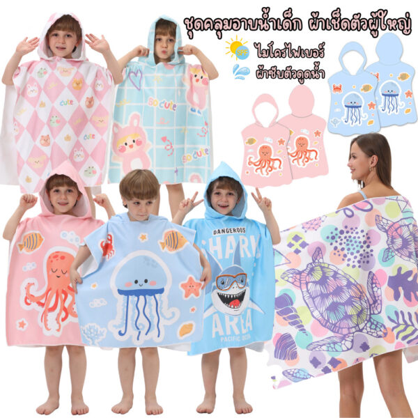 ผ้าขนหนูคลุมตัวเด็ก 60x60/75x75 ซม. มีหมวก ลายน่ารัก ไมโครไฟเบอร์ซับน้ำ สำหรับว่ายน้ำ เที่ยวทะเล