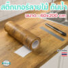 วอลเปเปอร์ติดเฟอร์นิเจอร์ ลายไม้เรียบหรู 60×200cm มีกาวในตัว กันน้ำ เช็ดง่าย ติดแน่น ใช้ได้กับทุกพื้นผิว