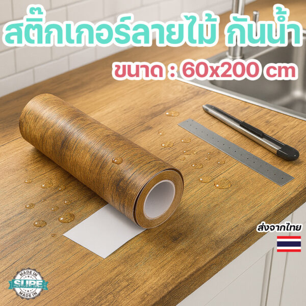 วอลเปเปอร์ติดเฟอร์นิเจอร์ ลายไม้เรียบหรู 60×200cm มีกาวในตัว กันน้ำ เช็ดง่าย ติดแน่น ใช้ได้กับทุกพื้นผิว