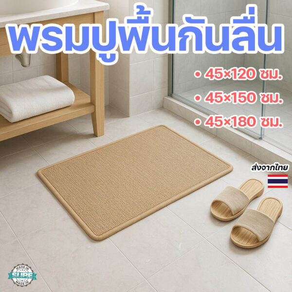 พรมกันลื่นหน้าประตู พรมครัวกันน้ำ ซับน้ำเร็ว แห้งไว ผืนบางเรียบแนบพื้น ไม่สะดุด ใช้ได้กับบ้านหรือคอนโด