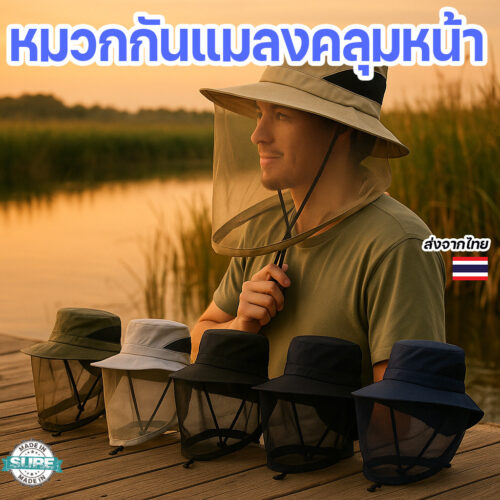 หมวกกันยุงพร้อมตาข่ายคลุมหน้า ป้องกันแมลง กันแดด กันฝุ่น ใช้งานกลางแจ้ง เดินป่า ตกปลา ตั้งแคมป์