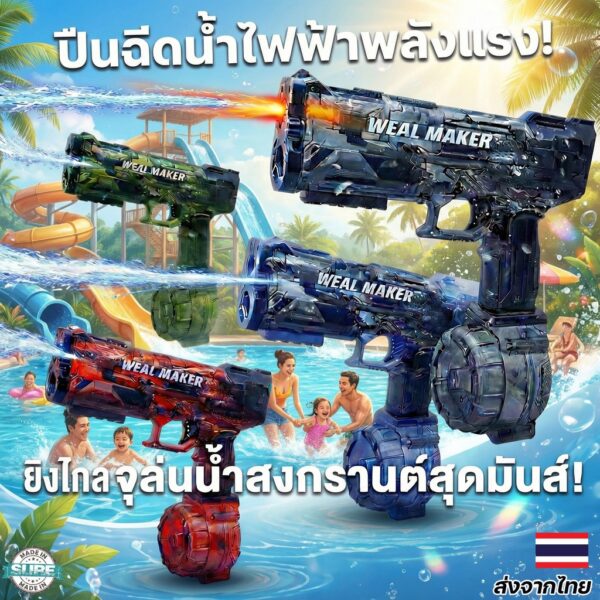 ปืนฉีดน้ำไฟฟ้าดีไซน์เท่ ยิงไกลต่อเนื่อง จุเยอะ เล่นสนุกคลายร้อน เหมาะสำหรับเด็กในวันสงกรานต์