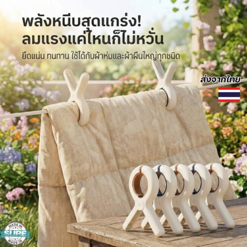 ที่หนีบผ้าตัวใหญ่ พลาสติกแข็งแรง กิ๊บหนีบผ้าแรงหนีบสูง กันลม ใช้กับผ้าห่ม ผ้านวม ผ้าปูที่นอน