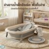 อ่างอาบน้ำเด็กพับเก็บได้ อ่างเปลทารก กันลื่น ปลอดภัย ดีไซน์เรียบ ใช้งานสะดวก จัดเก็บง่าย