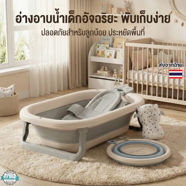 อ่างอาบน้ำเด็กพับเก็บได้ อ่างเปลทารก กันลื่น ปลอดภัย ดีไซน์เรียบ ใช้งานสะดวก จัดเก็บง่าย