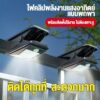 ไฟหนีบโซล่าเซลล์ MN-21 แสงสีขาว ระบบเซ็นเซอร์กลางคืน เปิดเองอัตโนมัติ ติดตั้งง่าย ประหยัดไฟ ไม่ต้องใช้ปลั๊ก