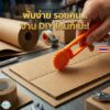 ที่กดรอยพับกระดาษลูกฟูก อุปกรณ์ทำกล่องแพ็คสินค้า DIY ใช้สะดวก ช่วยให้พับคมสวย งานเรียบร้อย