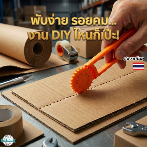 ที่กดรอยพับกระดาษลูกฟูก อุปกรณ์ทำกล่องแพ็คสินค้า DIY ใช้สะดวก ช่วยให้พับคมสวย งานเรียบร้อย