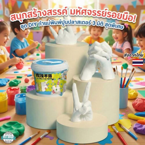 เซ็ต DIY แม่พิมพ์มือเด็ก ปูนปลาสเตอร์ของเล่นเสริมจินตนาการ ทำของที่ระลึกน่ารักได้เองที่บ้าน